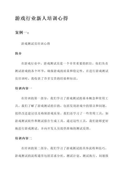 游戏行业新人培训心得