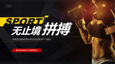 运动健身无止境的拼搏通用PPT模板
