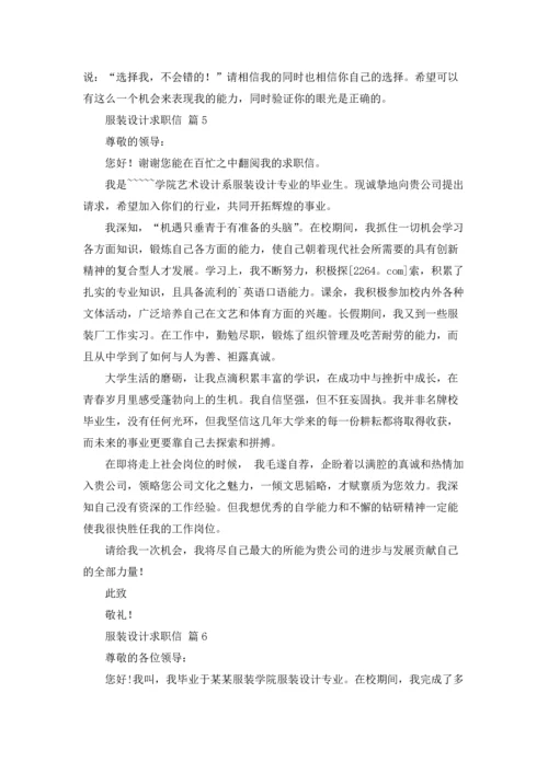 服装设计求职信集锦六篇.docx