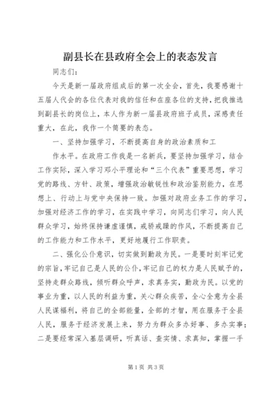 副县长在县政府全会上的表态发言 (4).docx