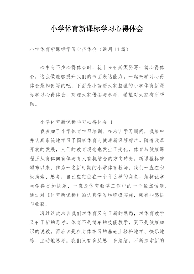 小学体育新课标学习心得体会.docx