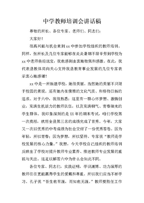 中学教师培训会讲话稿