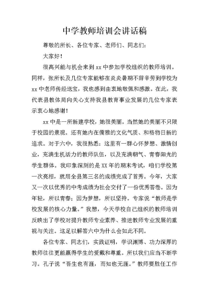 中学教师培训会讲话稿