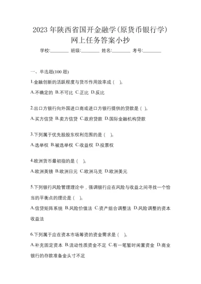 2023年陕西省国开金融学(原货币银行学)网上任务答案小抄.docx