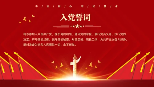 红色简约党建党课重温入党誓词PPT