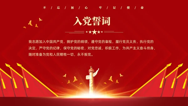 红色简约党建党课重温入党誓词PPT