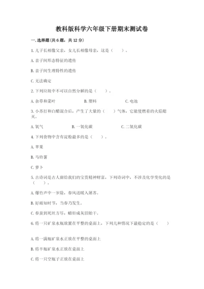 教科版科学六年级下册期末测试卷带答案ab卷.docx