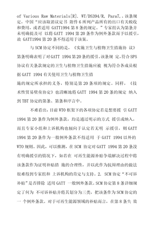 WTO框架下可再生能源补贴的制度困境与消解路径