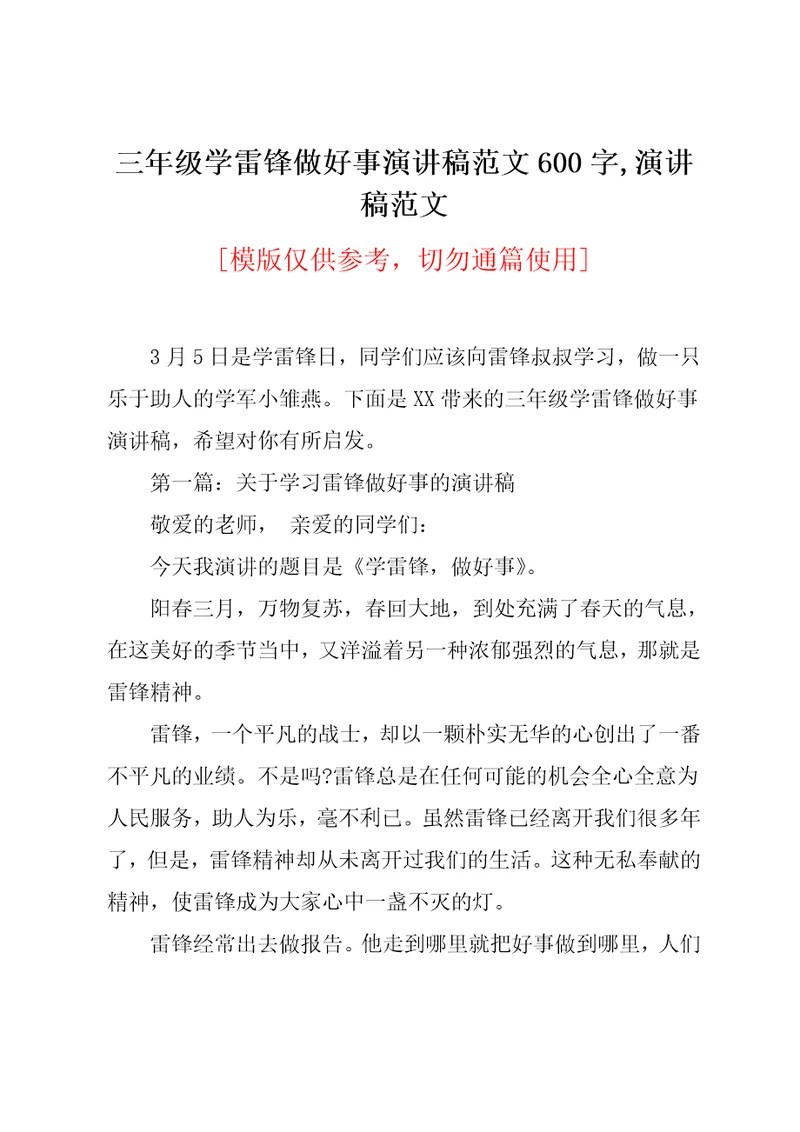 三年级学雷锋做好事演讲稿范文600字