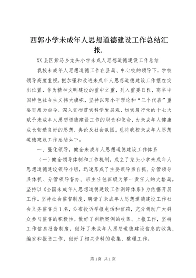 西郭小学未成年人思想道德建设工作总结汇报.docx