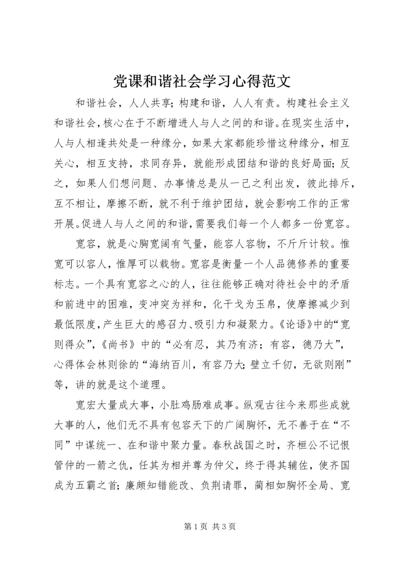 党课和谐社会学习心得范文.docx