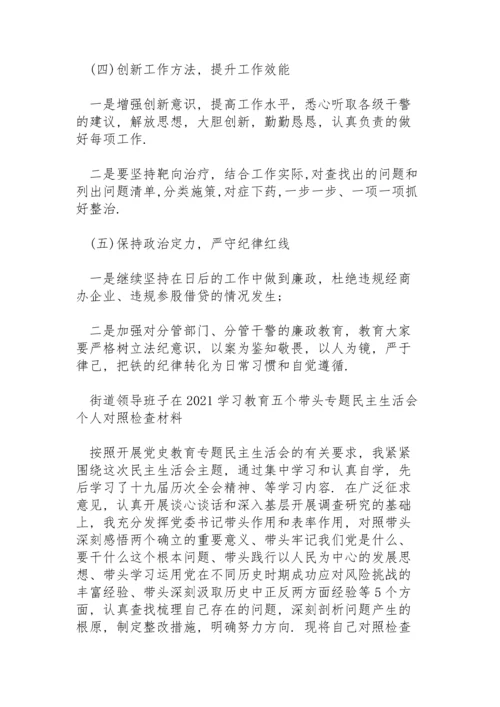 街道领导班子在2021学习教育“五个带头”专题民主生活会个人对照检查材料.docx