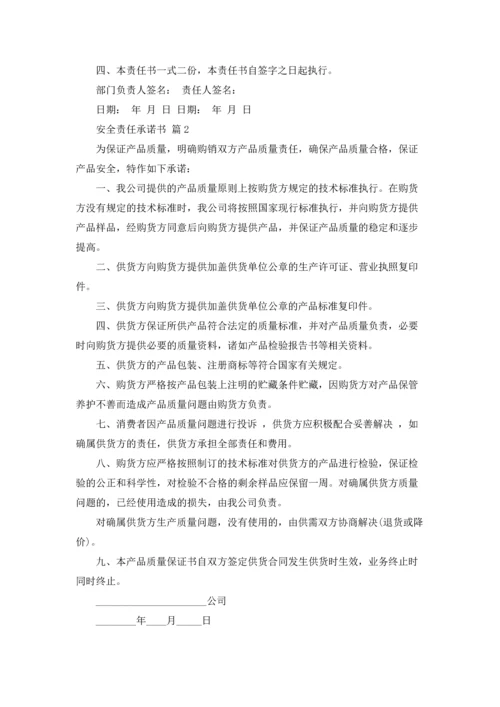 有关安全责任承诺书3篇.docx