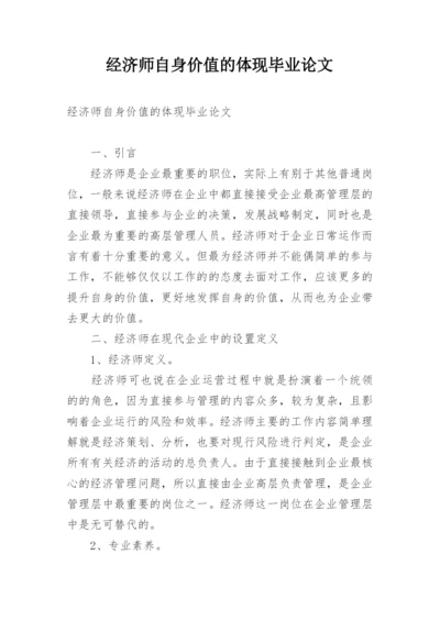 经济师自身价值的体现毕业论文.docx