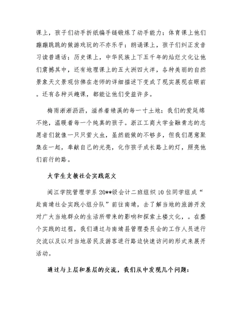 大学生支教工作社会实践报告