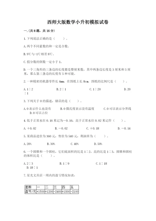 西师大版数学小升初模拟试卷附答案（a卷）.docx