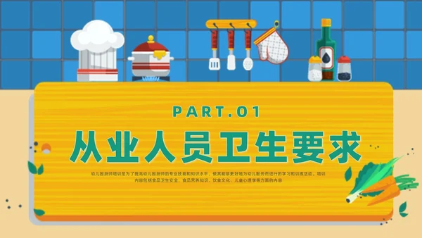 黄色卡通风幼儿园厨房人员培训课件幼儿园培训