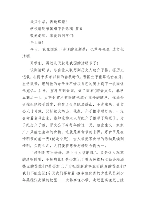 学校清明节国旗下讲话稿.docx