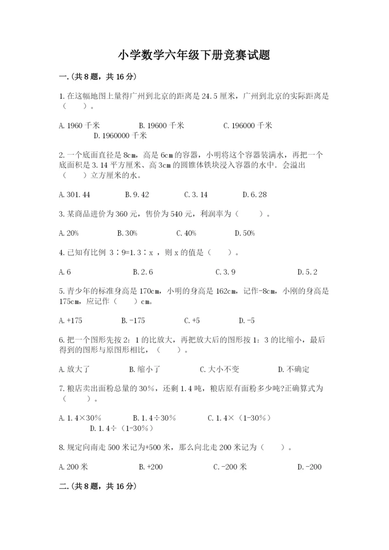小学数学六年级下册竞赛试题带答案（培优a卷）.docx
