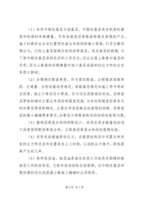 公路沥青路面裂缝的预防和处理 (2).docx