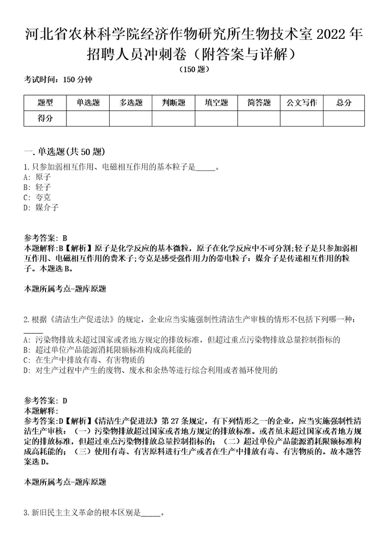 河北省农林科学院经济作物研究所生物技术室2022年招聘人员冲刺卷第9期附答案与详解