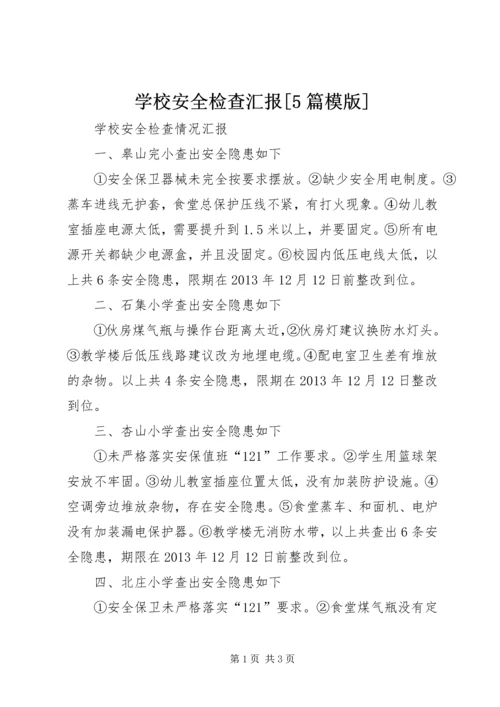 学校安全检查汇报[5篇模版] (2).docx