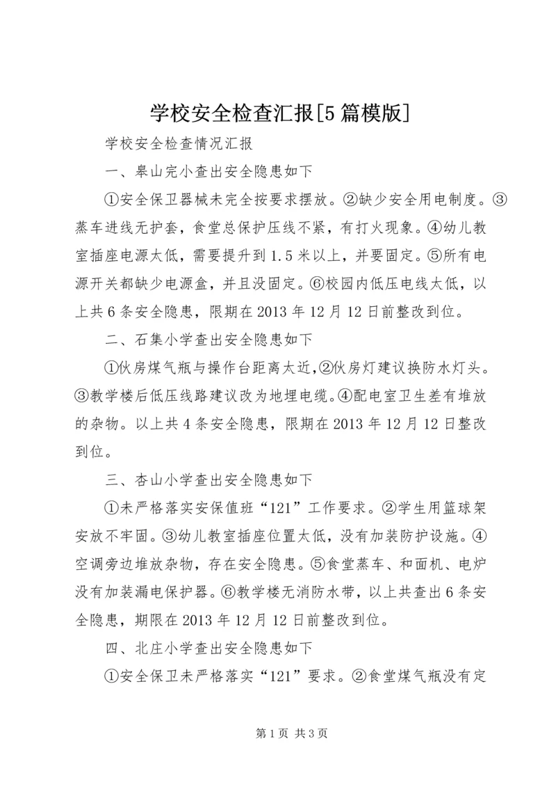 学校安全检查汇报[5篇模版] (2).docx
