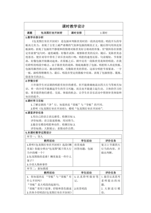 人音版六年级上册第四单元 欣赏《包龙图打坐开封府》表格式