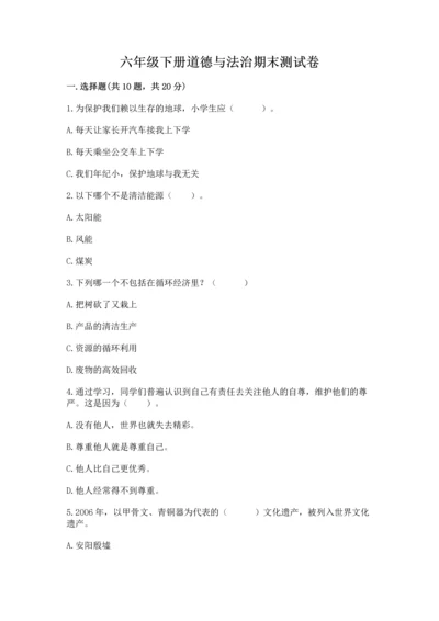 六年级下册道德与法治期末测试卷【能力提升】.docx