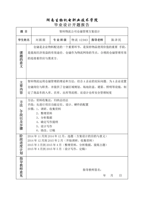 毕业设计(论文)-智科物流公司仓储管理方案设计.docx