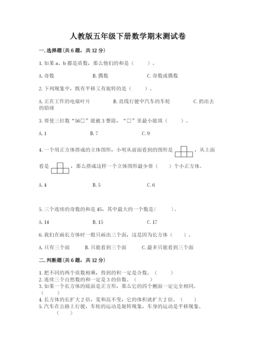 人教版五年级下册数学期末测试卷精品【名师系列】.docx