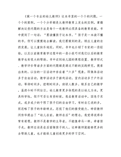 幼儿园老师的读书心得范文