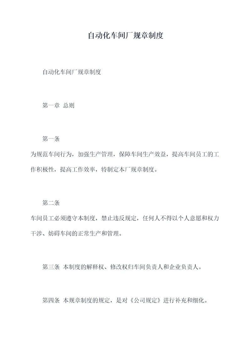 自动化车间厂规章制度