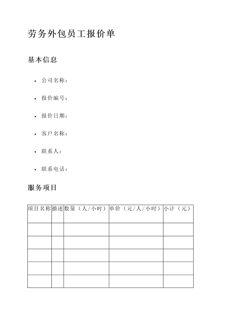 劳务外包员工报价单