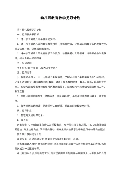 幼儿园教育教学见习计划.docx