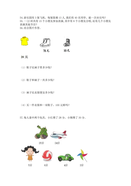 一年级下册数学解决问题100道精品（能力提升）.docx