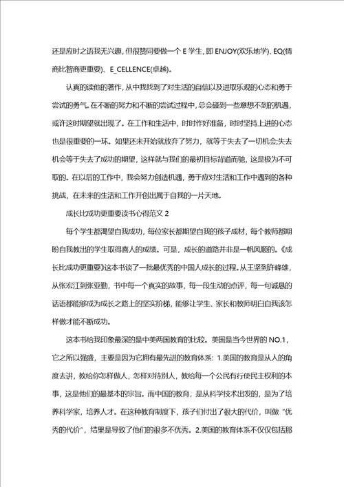 成长比成功更重要读书心得范文五篇1