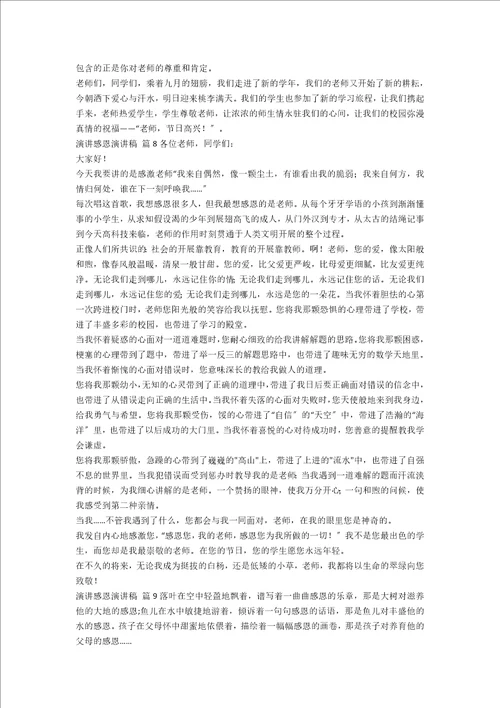 必备演讲感恩演讲稿汇编九篇范文
