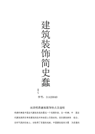 建筑简史期末论文