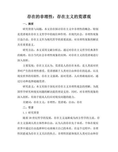 存在的非理性：存在主义的荒谬观