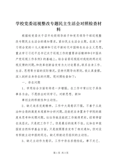 学校党委巡视整改专题民主生活会对照检查材料.docx