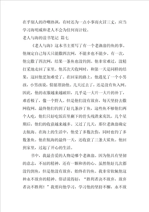 老人与海读书笔记优秀10篇