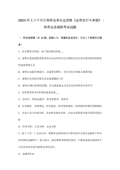 2023年上半年江西省证券从业资格证券发行与承销保荐业务规程考试试题.docx