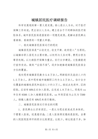 城镇居民医疗调研报告.docx