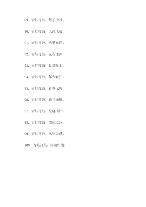 青蛙打鼓谚语