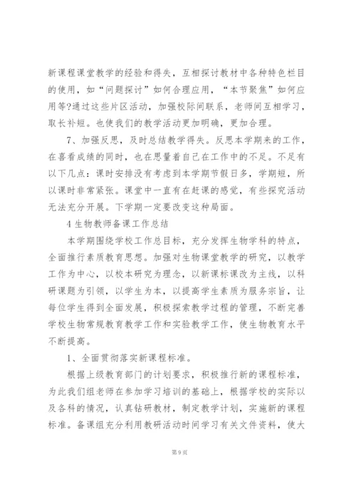 生物教师备课工作总结模板5篇大全.docx