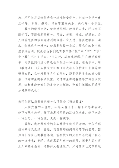 教师如何弘扬教育家精神心得体会（精选篇1）.docx