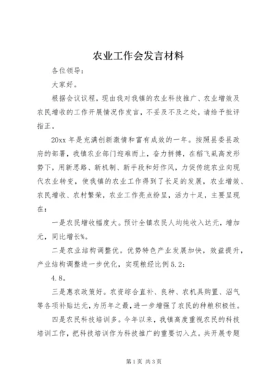 农业工作会发言材料.docx