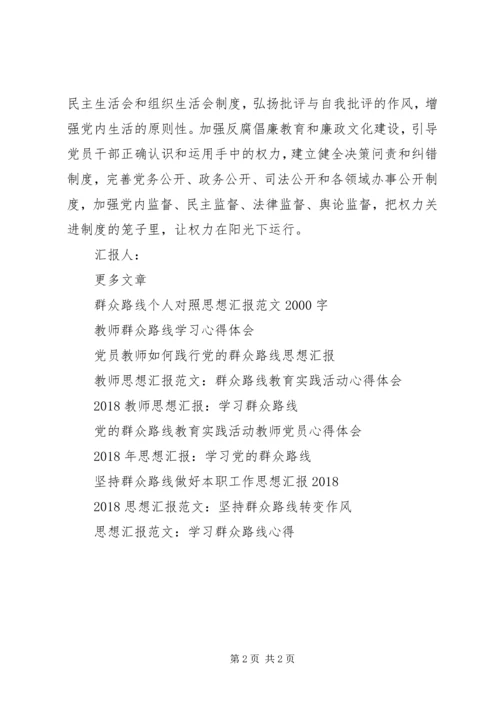 干部党员思想汇报：践行群众路线.docx