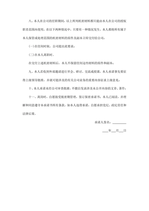员工遵守保密协议承诺书